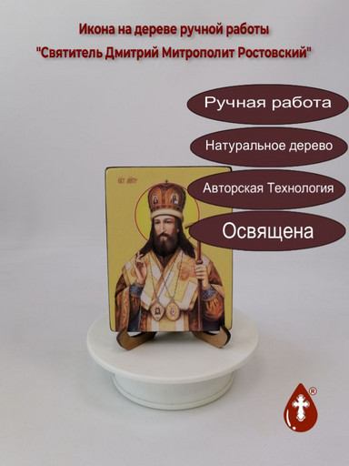 Святитель Дмитрий Митрополит Ростовский, 12x16x3 см, арт Ид3956
