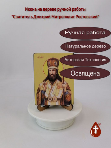 Святитель Дмитрий Митрополит Ростовский, 9x12x1,8 см, арт Ид3956