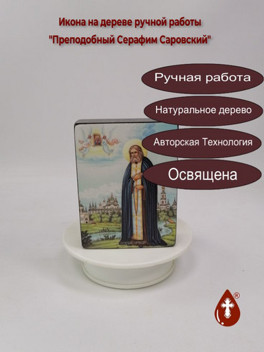 Преподобный Серафим Саровский, 9x12x3 см, арт Ид4205