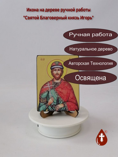 Святой Благоверный князь Игорь, 9x12x1,8 см, арт Ид3996