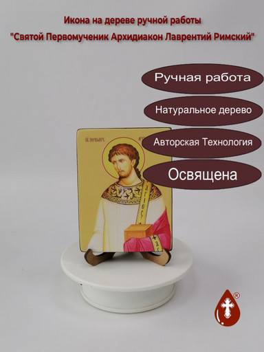 Святой Первомученик Архидиакон Лаврентий Римский, 12x16x3 см, арт Ид25381