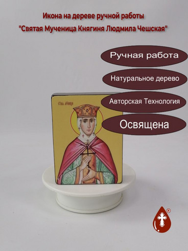 Святая Мученица Княгиня Людмила Чешская, 9x12x3 см, арт Ид25429