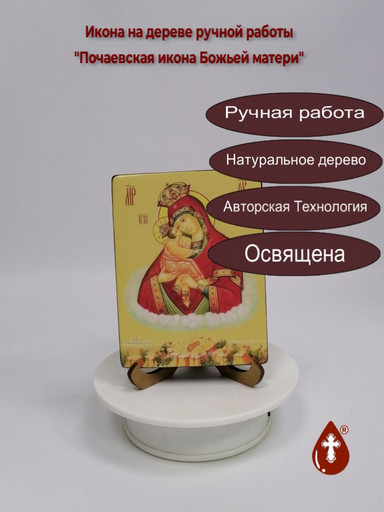 Почаевская икона Божьей матери, 9x12x1,8 см, арт Ид3634