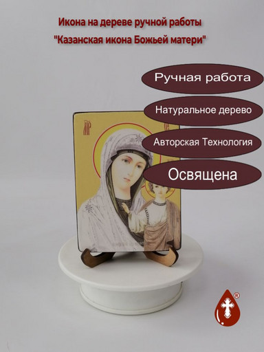 Казанская икона Божьей матери, 9x12x1,8 см, арт Ид3262
