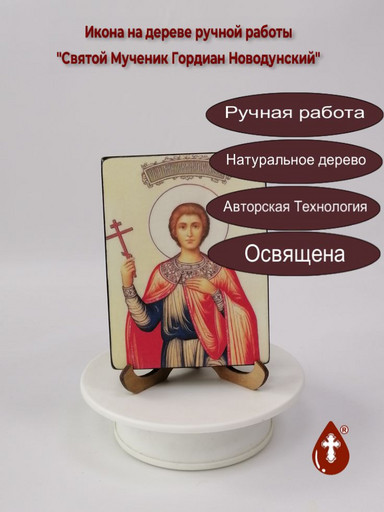 Святой Мученик Гордиан Новодунский, 12x16x3 см (Липа), арт И2485 Святой Мученик Гордиан Новодунский, 12x16x3 см (Липа), арт И2485