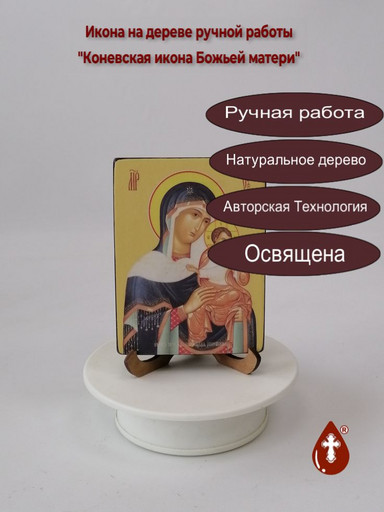 Коневская икона Божьей матери, 9x12x1,8 см, арт Ид3521