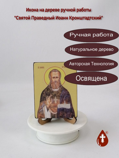 Святой Праведный Иоанн Кронштадтский, пресвитер, 12x16x1,8 см, арт Ид4021