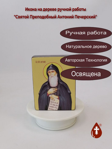 Святой Преподобный Антоний Печерский, 9x12x3 см, арт Ид3830