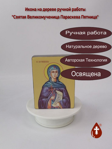 Святая Великомученица Параскева Пятница, 9x12x3 см, арт Ид4484