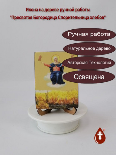 Пресвятая Богородица Спорительница хлебов, 9x12x1,8 см, арт Ид3670
