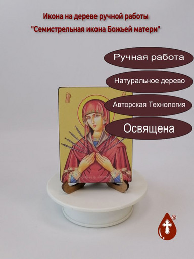 Семистрельная икона Божьей матери, 9x12x1,8 см, арт Ид3645