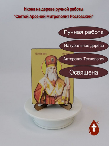 Святой Арсений Митрополит Ростовский, 12x16x3 см, арт Ид3836