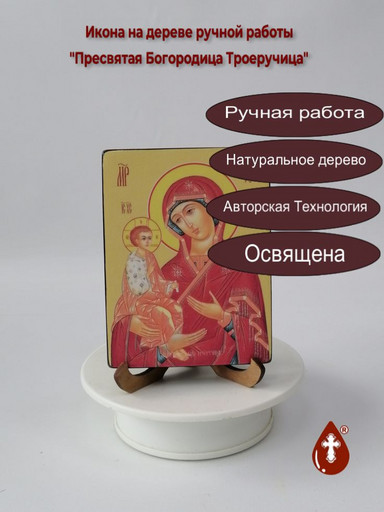 Пресвятая Богородица Троеручица, 12x16x3 см, арт Ид3688