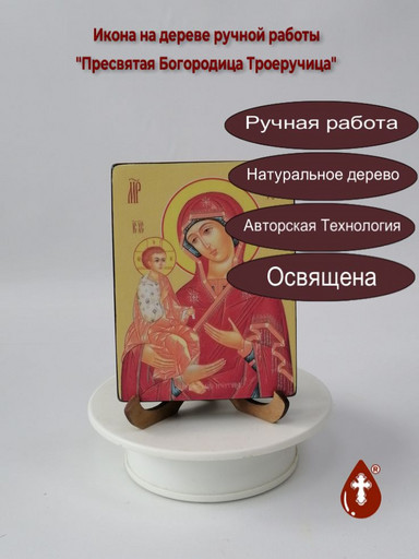 Пресвятая Богородица Троеручица, 12x16x1,8 см, арт Ид3688