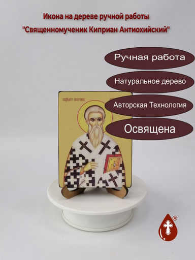 Священномученик Киприан Антиохийский, 9x12x1,8 см, арт Ид4073