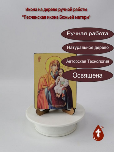Песчанская икона Божьей матери, 12x16x3 см, арт Ид3589