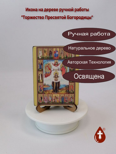 Торжество Пресвятой Богородицы, 12x16x3 см, арт Ид3690