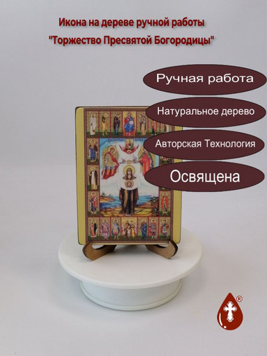 Торжество Пресвятой Богородицы, 9x12x1,8 см, арт Ид3690