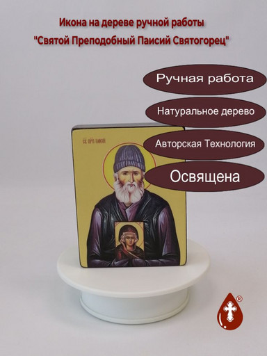 Святой Преподобный Паисий Святогорец, 9x12x3 см, арт Ид4146