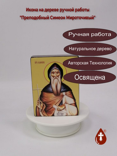 Преподобный Симеон Мироточивый, 9x12x3 см, арт Ид4226