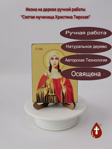 Святая мученица Христина Тирская, 12x16x3 см, арт Ид4513