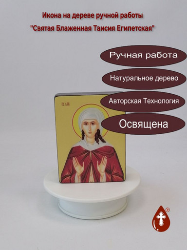 Святая Блаженная Таисия Египетская, 9x12x3 см, арт Ид4497