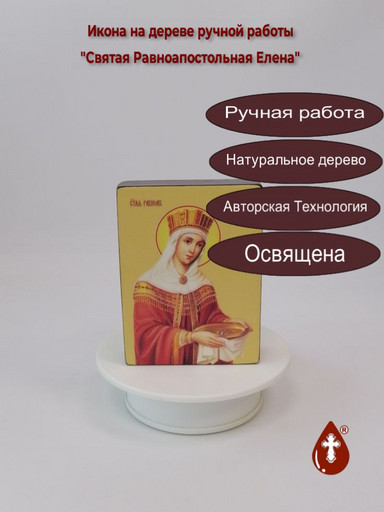 Святая Равноапостольная Елена, 9x12x3 см, арт Ид4374