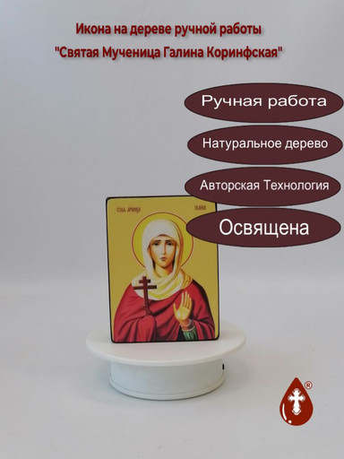 Святая Мученица Галина Коринфская, 12x16x3 см, арт Ид4341