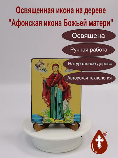 Афонская икона Божьей матери, 12x16x3 см, арт И7639