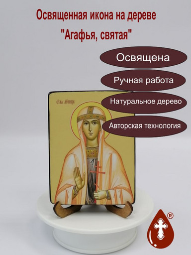 Агафья, святая, 9x12x1,8 см, арт Ид4285-2