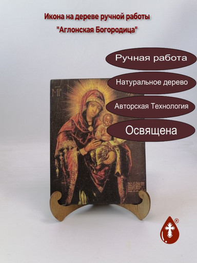 Аглонская Богородица, 12x16x3 см, арт А4909