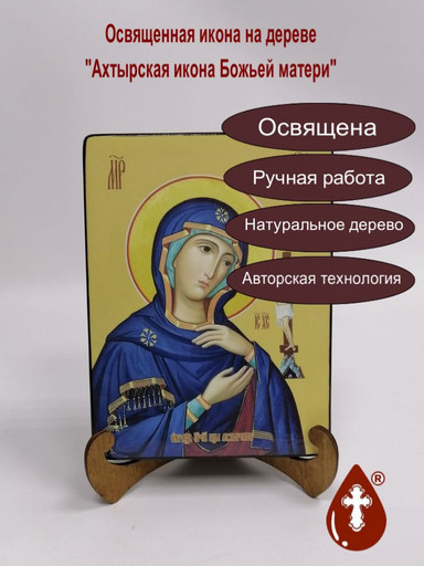 Ахтырская икона божьей матери, 9x12x3 см, арт И7641-2