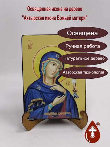 Ахтырская икона божьей матери, 15х20x3 см, арт И7641-2