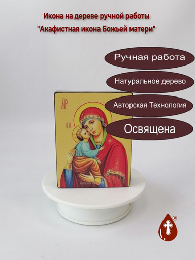 Акафистная икона Божьей матери, 9x12x3 см, арт Ид3383