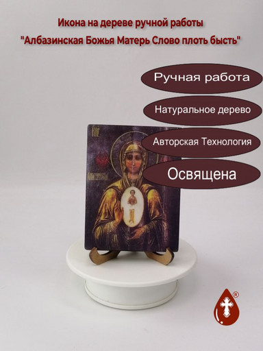 Албазинская Божья Матерь Слово плоть бысть, арт И167-2, 9x12x1,8 см