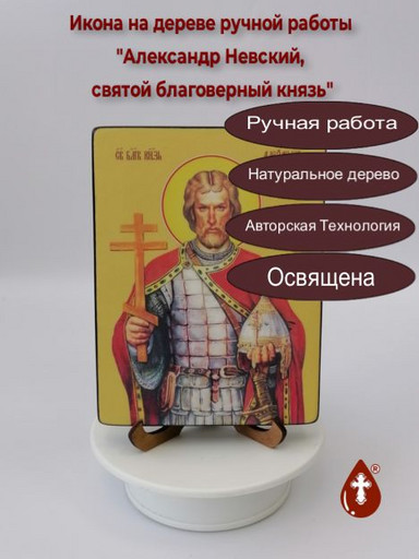 Александр Невский, святой благоверный князь, 12x16x1,8 см, арт Ид3793-3