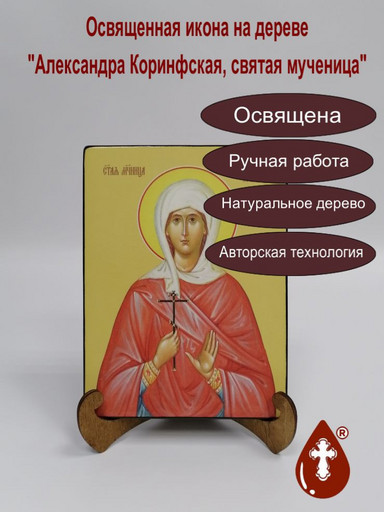 Александра Коринфская, святая мученица, 12x16x1,8 см, арт Ид4294