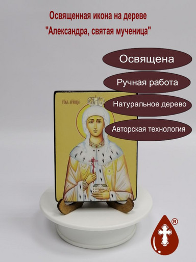 Александра, святая мученица, 12x16x1,8 см, арт Ид4290-2