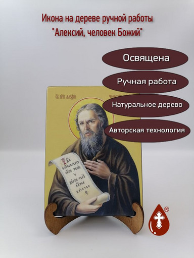 Алексий, человек Божий, 15х20x3 см, арт И8177-2