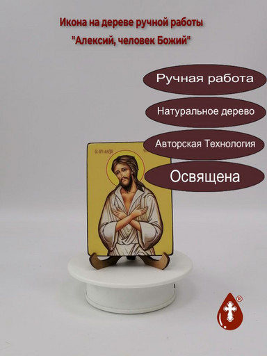 Алексий, человек Божий, 9x12x1,8 см, арт Ид3802