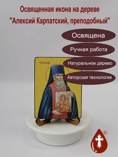Алексий Карпатский, преподобный, 12x16x1,8 см, арт Ид3798-2