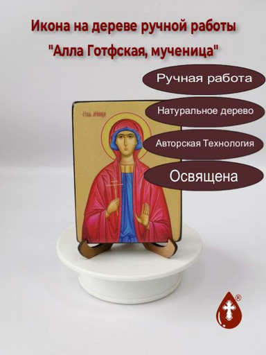 Мученица Алла Готфская, 12x16x1,8 см, арт Ид4296-2