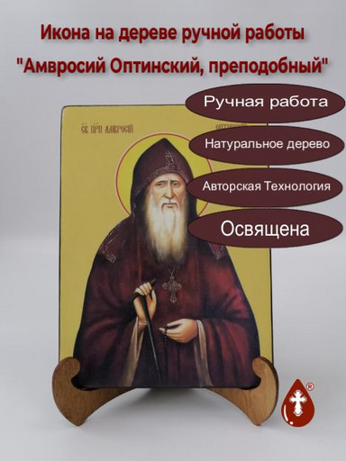 Амвросий Оптинский, преподобный, 15x20x1,8 см, арт Ид3811