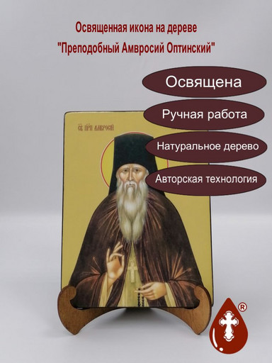 Амвросий Оптинский, преподобный, 15x20x1,8 см, арт Ид3813