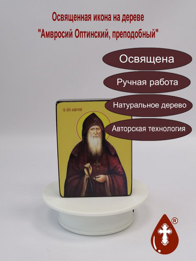 Амвросий Оптинский, преподобный, 9x12x3 см, арт Ид3811-3