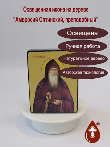 Амвросий Оптинский, преподобный, 12x16x1,8 см, арт Ид3811-4