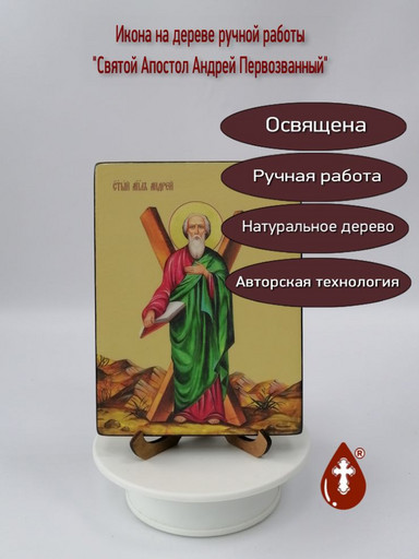 Святой Апостол Андрей Первозванный, 12x16x4 см, арт И7500