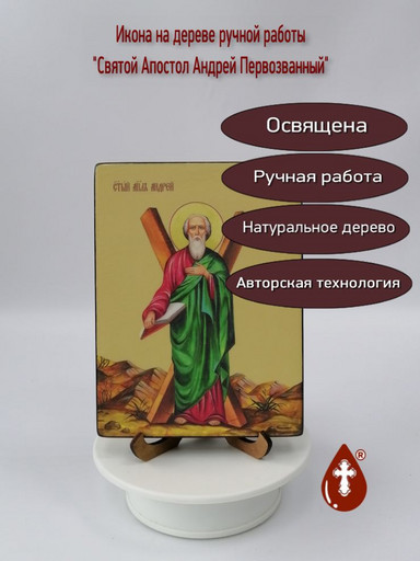 Андрей Первозванный, святой апостол, 15x20x1,8 см, арт И7500