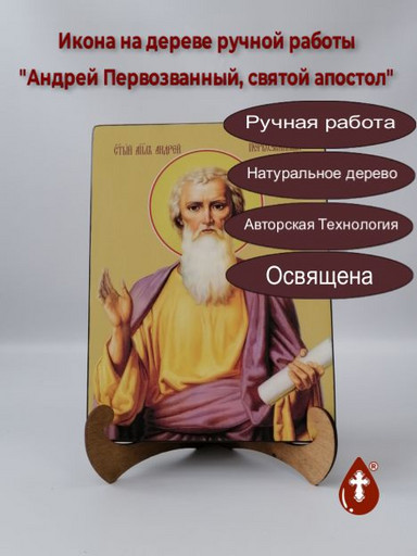 Святой Апостол Андрей Первозванный, 21x28x3 см, арт Ид25289-2