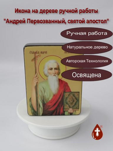 Андрей Первозванный, святой апостол, 15x20x1,8 см, арт Ид3048